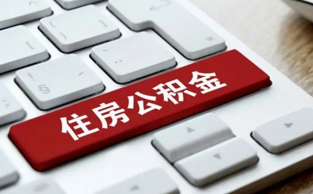 遵义网上帮忙提取公积金是真的吗（网上找人提取房屋公积金会被骗吗）